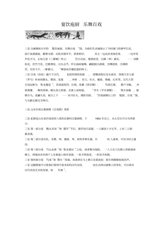 宴饮庖厨乐舞百戏