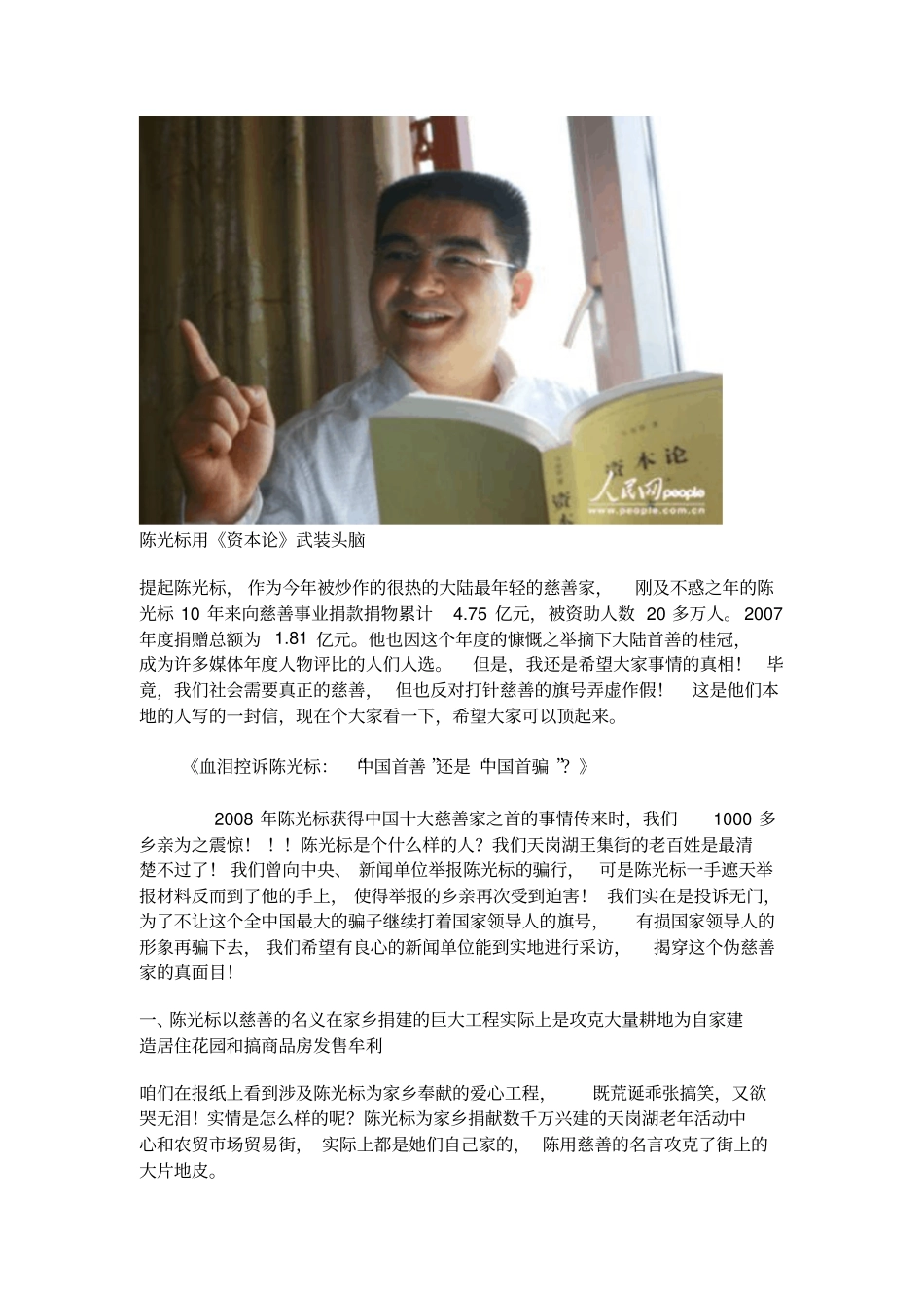 家乡上千人血泪控诉陈光标：中国首善还是中国首骗要点_第1页