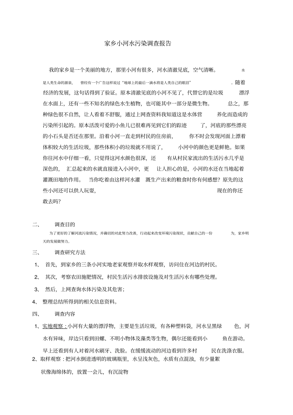 家乡小河水污染调查报告_第1页