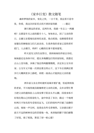 家乡巨变散文