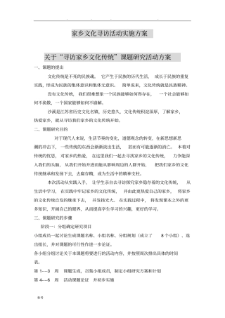 家乡文化寻访活动实施计划方案