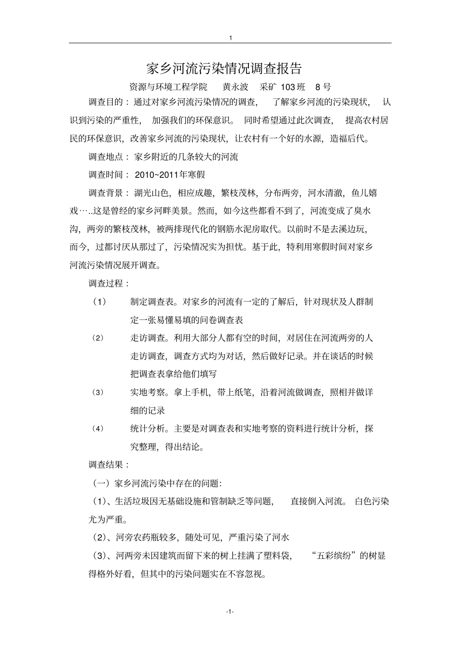 家乡河流污染情况调查报告_第1页