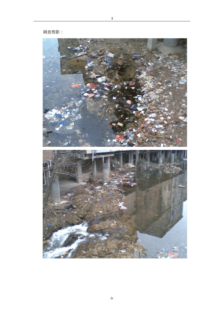 家乡河流污染情况调查报告_第3页