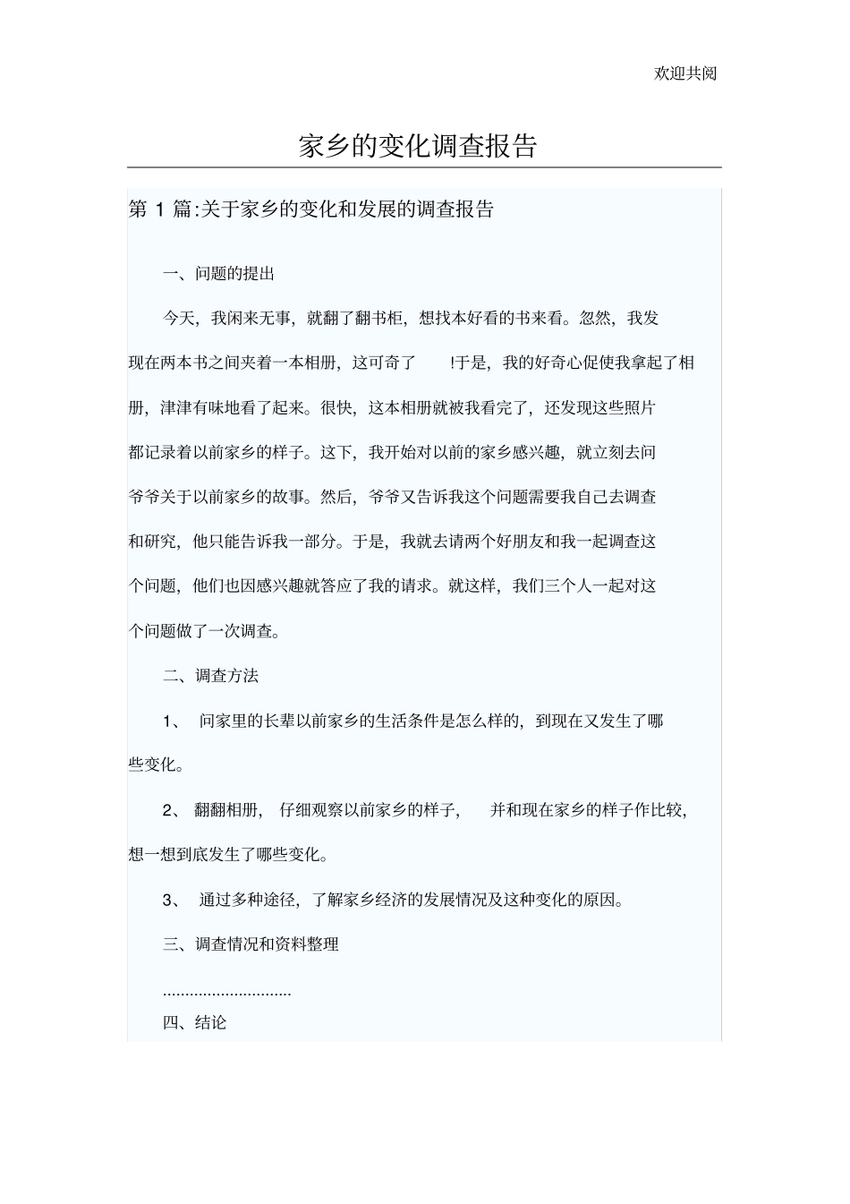 家乡的变化调查报告_第1页