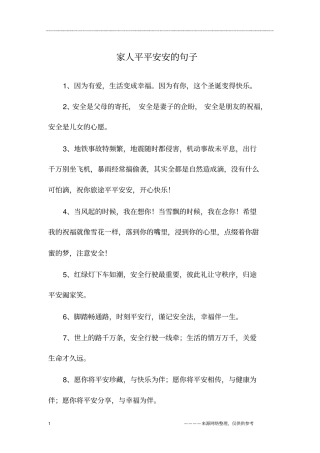 家人平平安安的句子