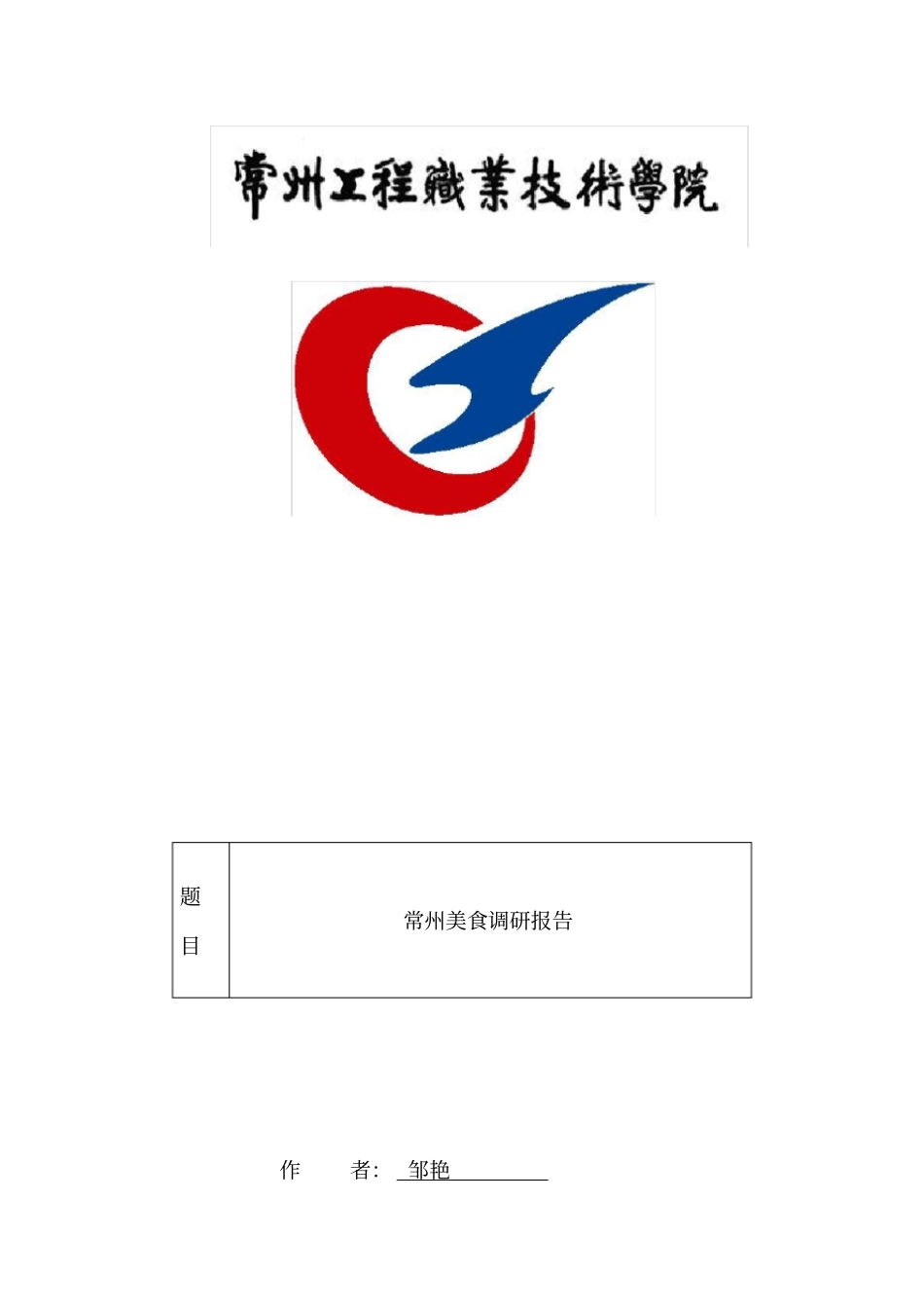 家乡美食调研报告常州_第2页