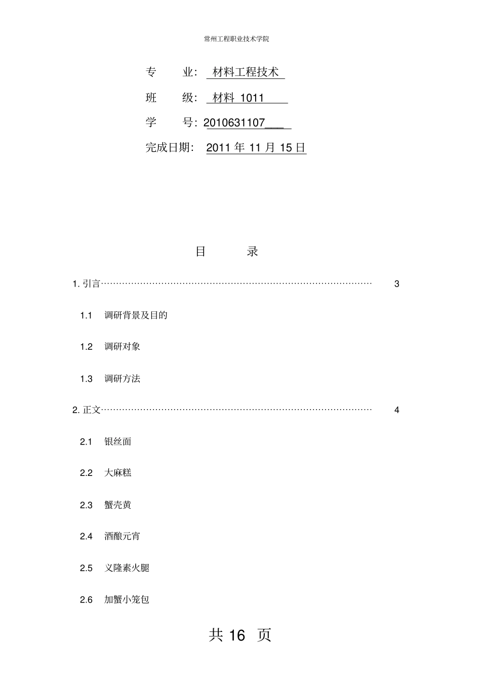 家乡美食调研报告常州_第3页