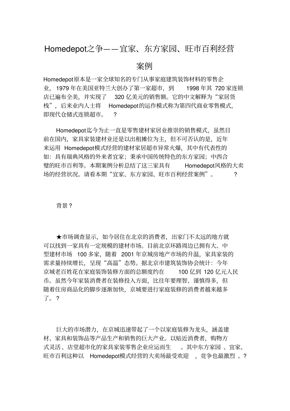 家俱家私：homedepot之争——宜家、东方家园、旺百利经营案例_第1页