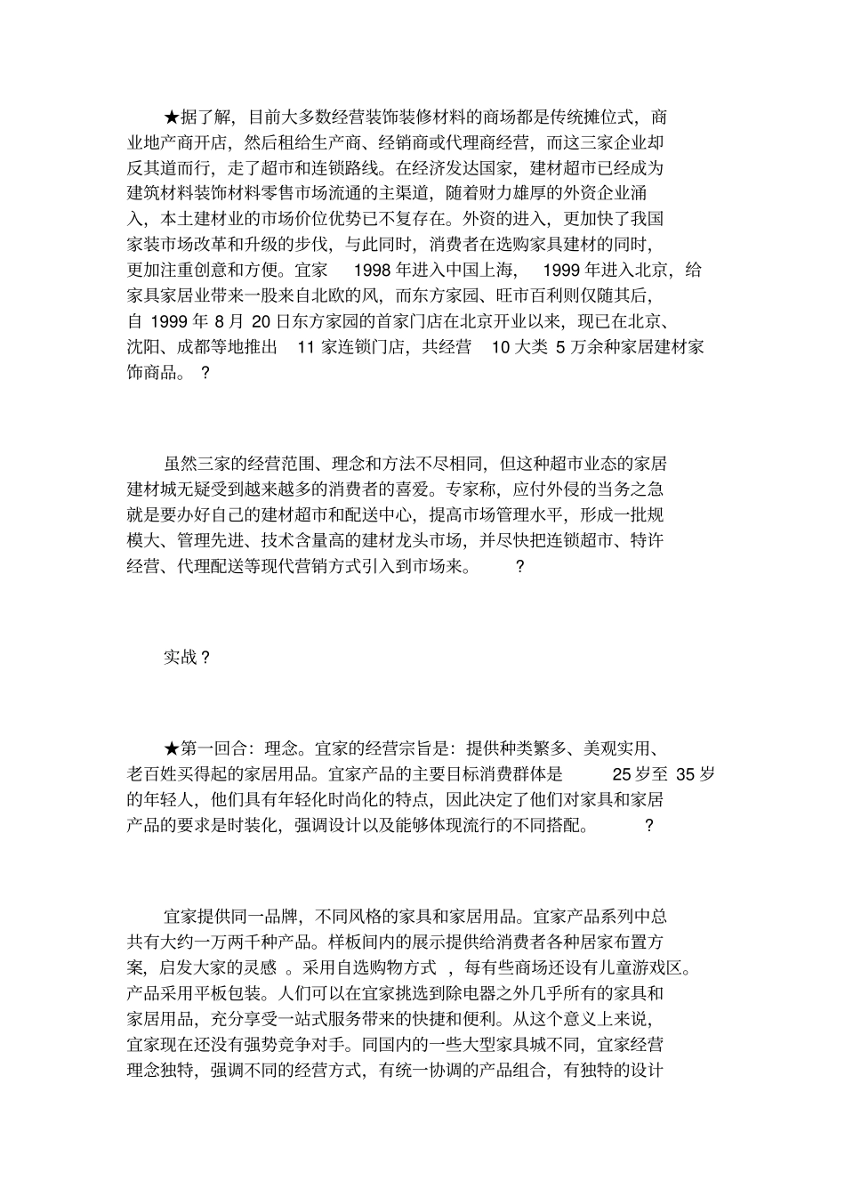 家俱家私：homedepot之争——宜家、东方家园、旺百利经营案例_第2页