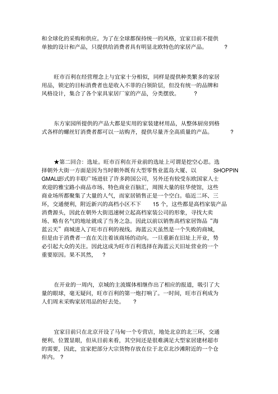 家俱家私：homedepot之争——宜家、东方家园、旺百利经营案例_第3页