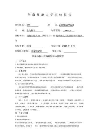 家兔动脉血压的神经与体液调节