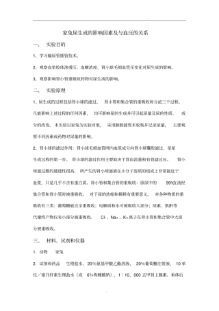 家兔尿生成的影响因素及与血压的关系