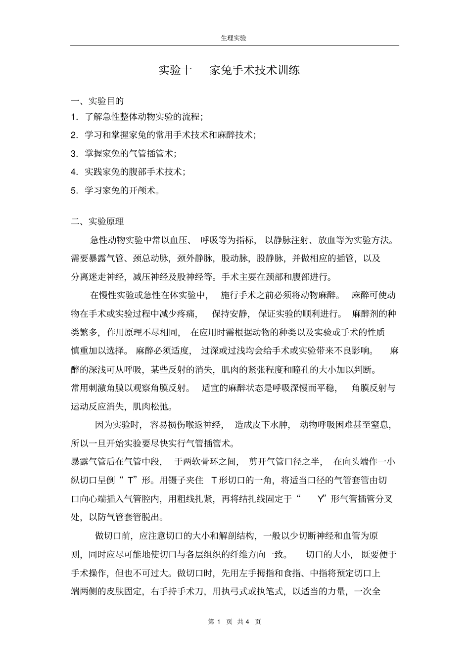 家兔手术技术训练生理试验报告_第1页