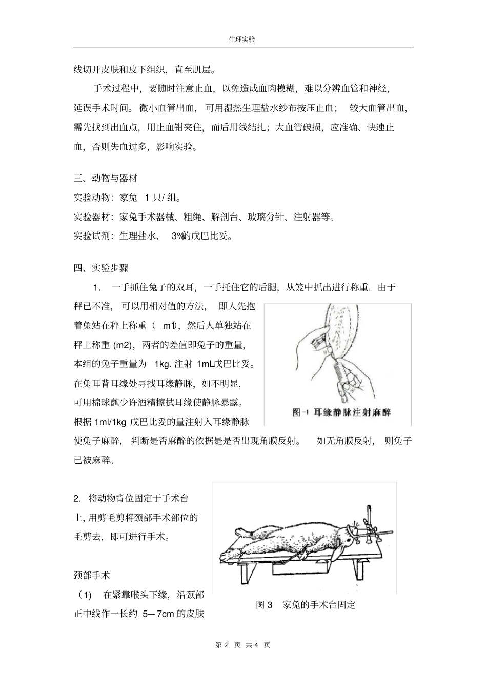 家兔手术技术训练生理试验报告_第2页