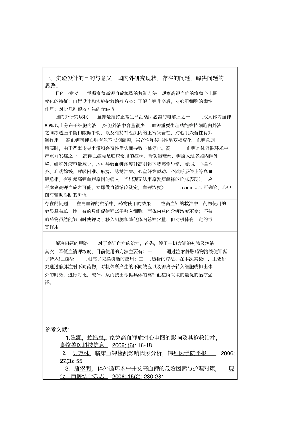 家兔高钾血症与其抢救_第2页
