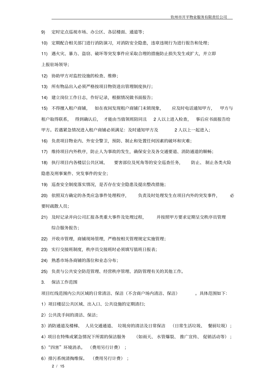 家兴苑农贸场物业服务合同_第2页