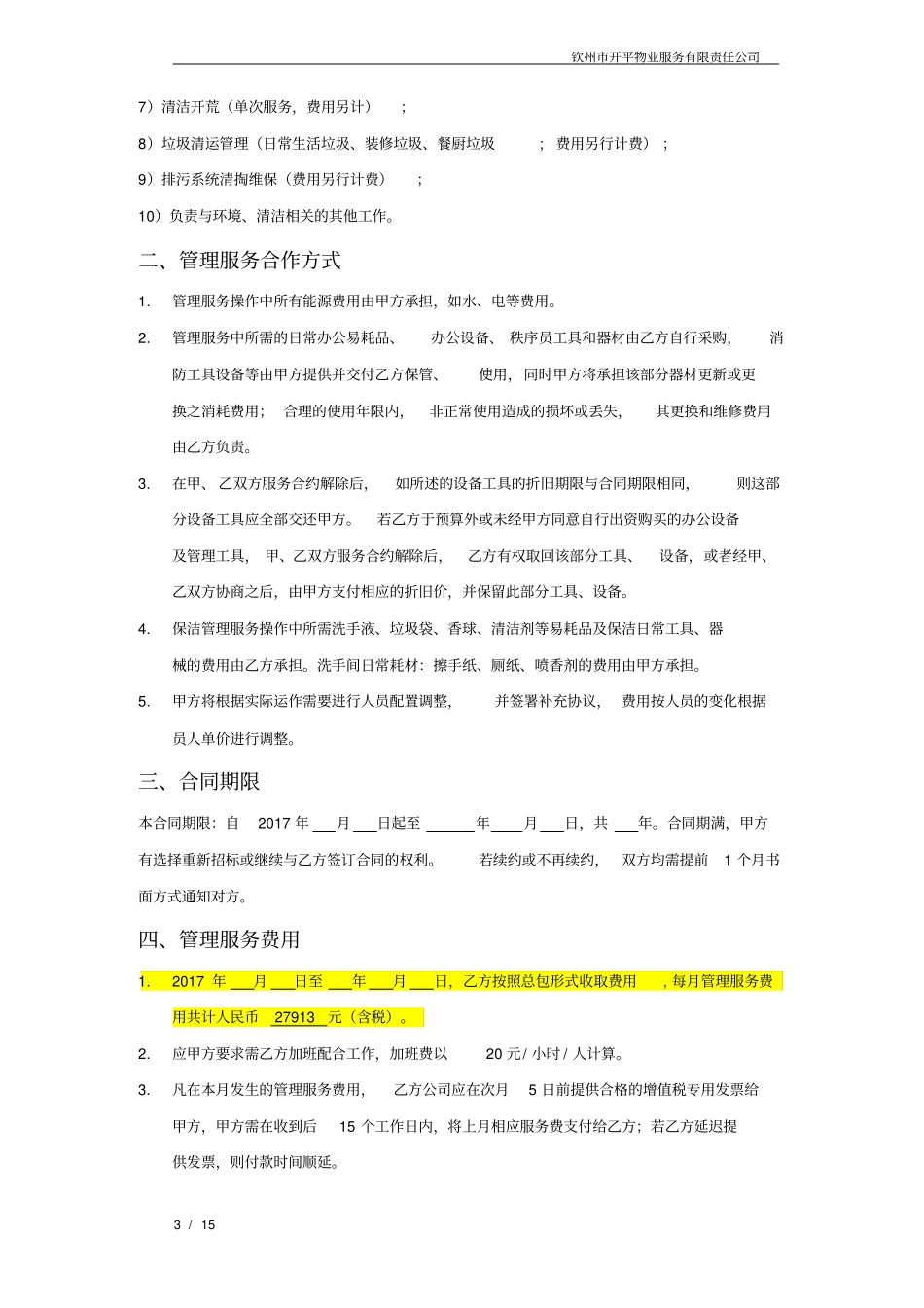 家兴苑农贸场物业服务合同_第3页