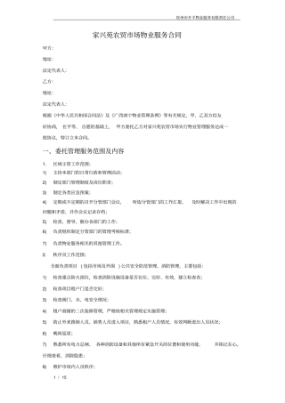 家兴苑农贸场物业服务合同