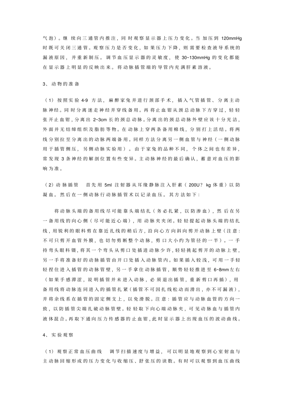 家兔动脉血压的神经体液调节试验报告汇总_第2页