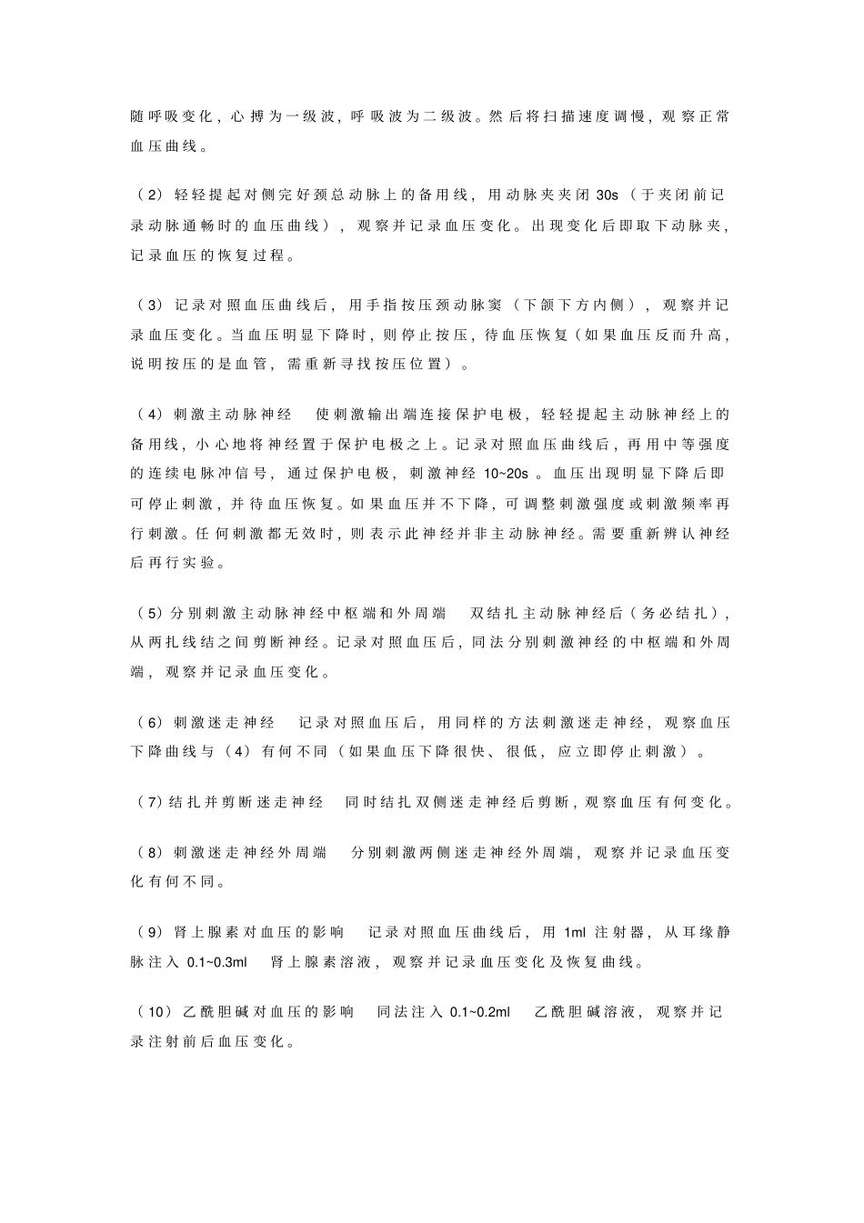 家兔动脉血压的神经体液调节试验报告汇总_第3页