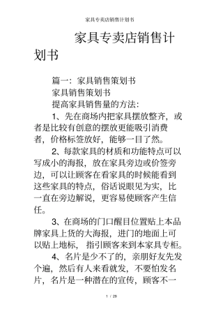 家具专卖店销售计划书