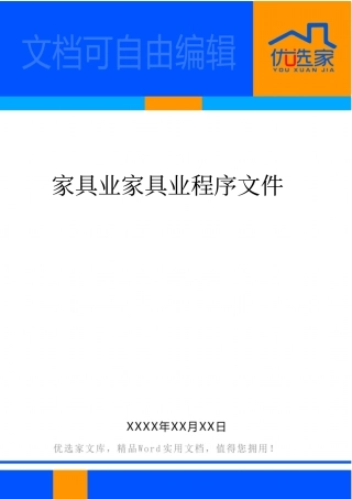 家具业家具业程序文件