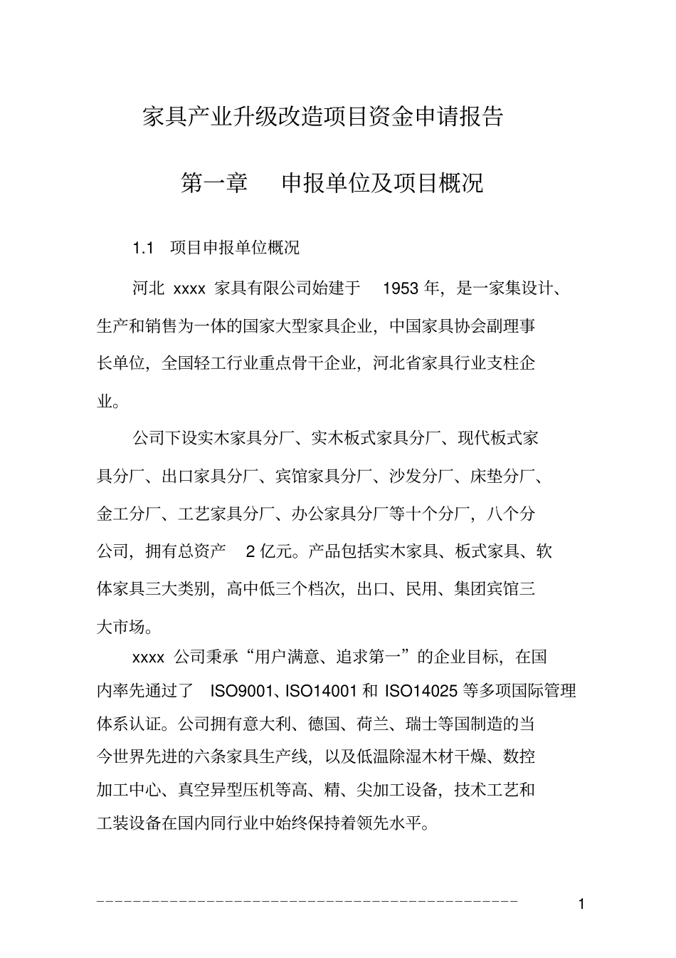 家具产业升级改造项目资金可行性研究报告_第1页