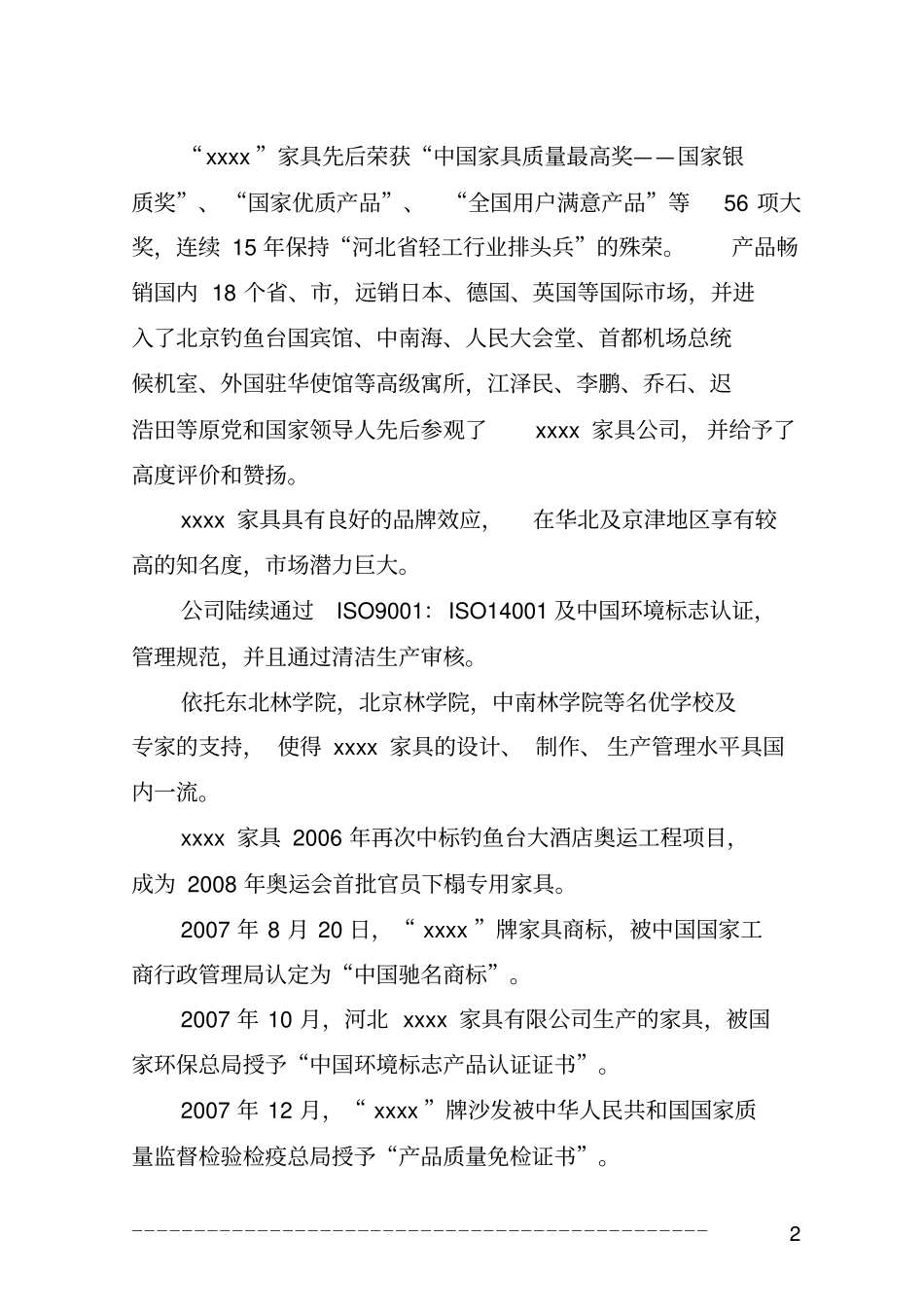 家具产业升级改造项目资金可行性研究报告_第2页
