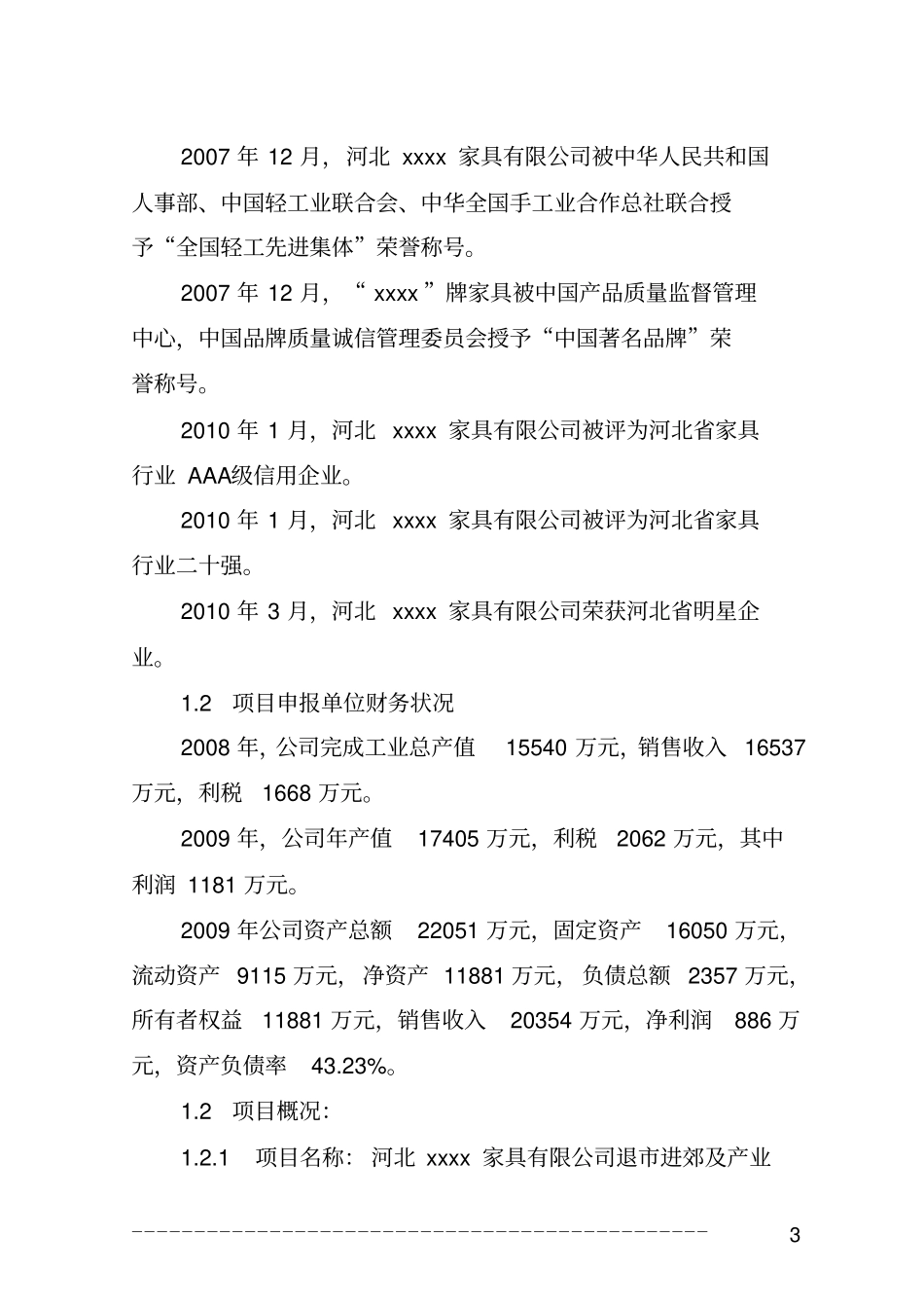家具产业升级改造项目资金可行性研究报告_第3页