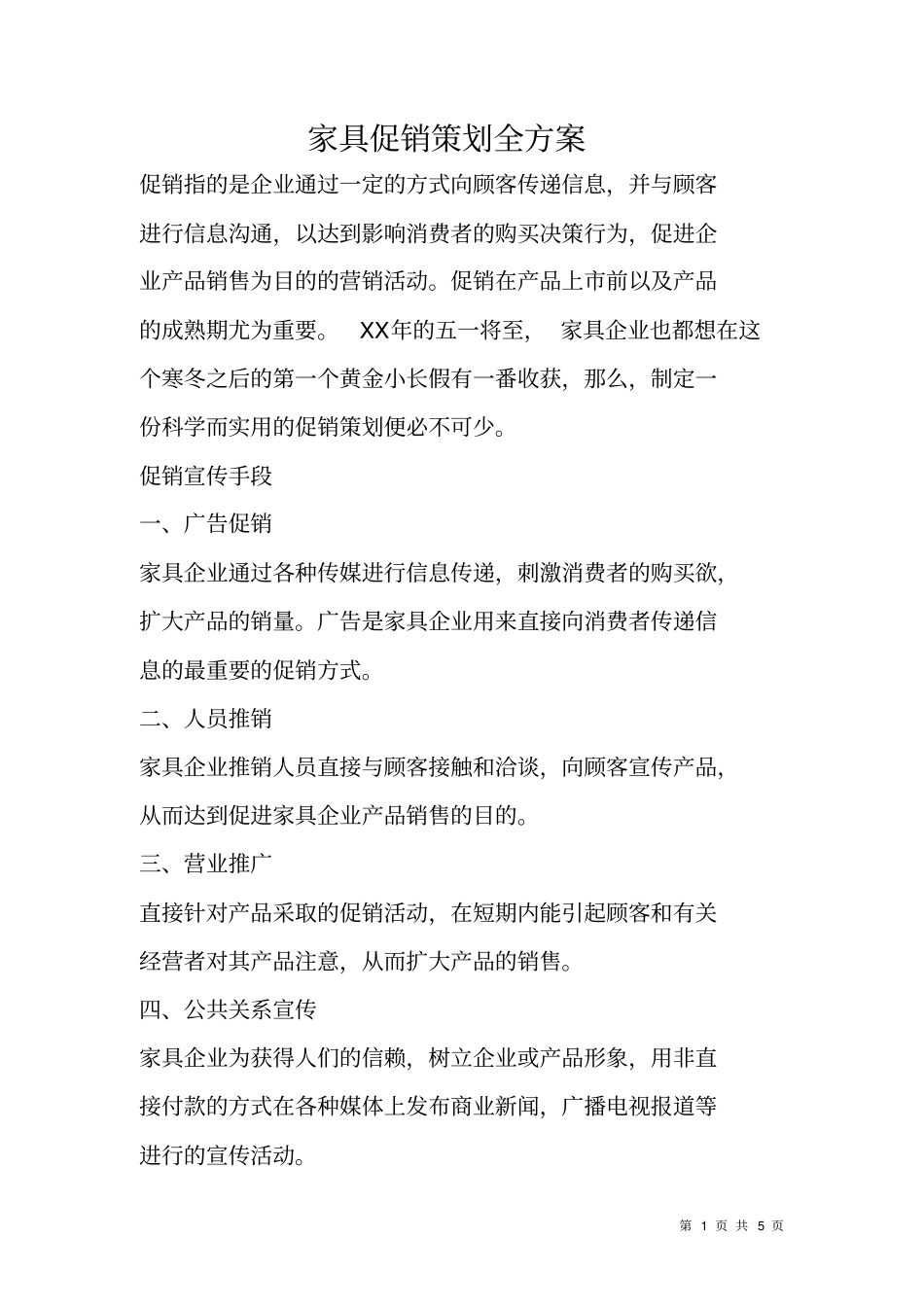 家具促销策划全方案_第1页