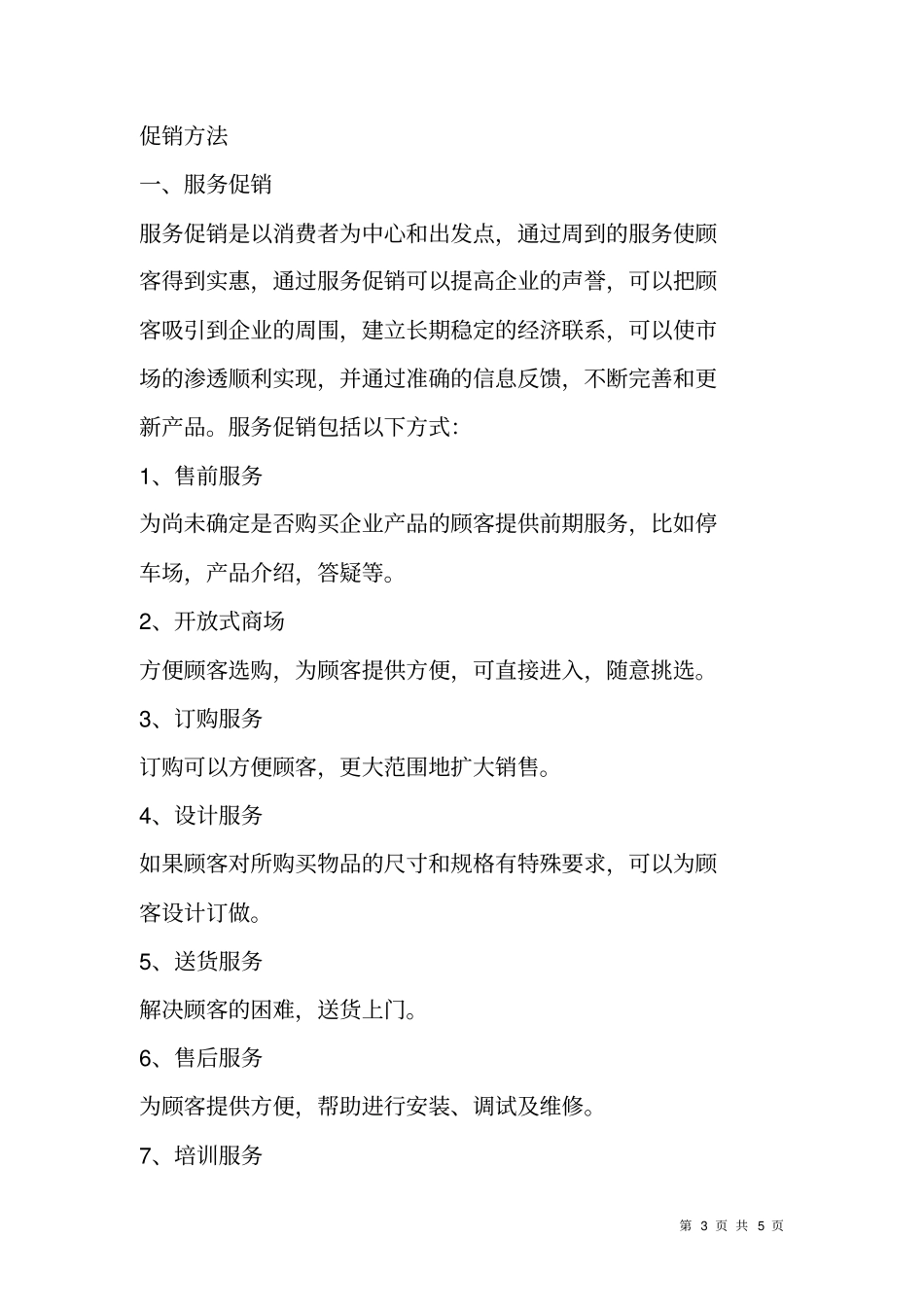 家具促销策划全方案_第3页