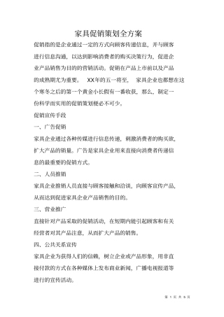 家具促销策划全方案