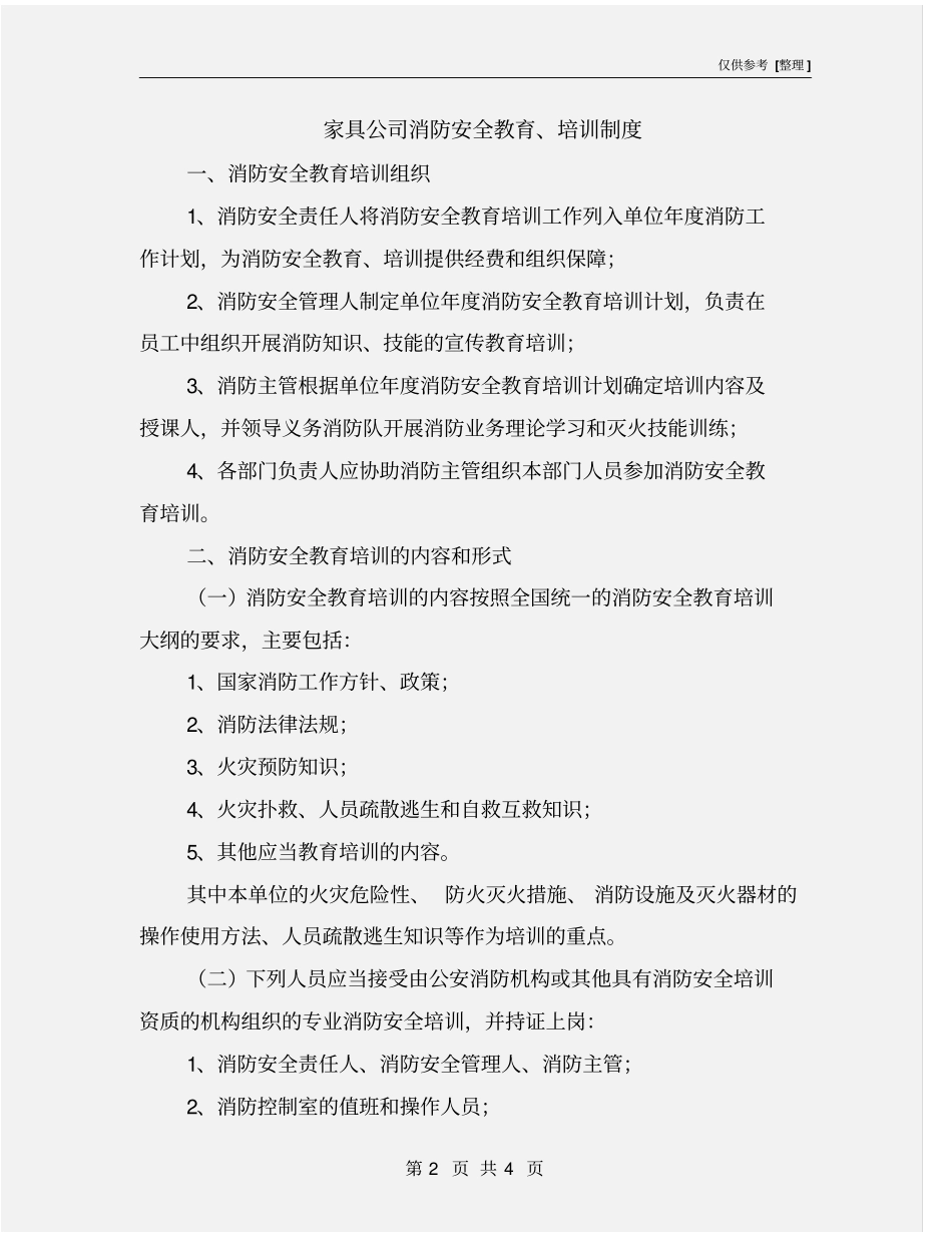 家具公司消防安全教育、培训制度_第2页