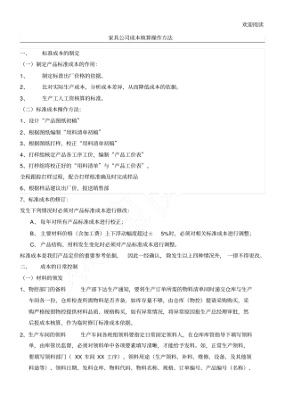 家具公司成本核算操作方法98346