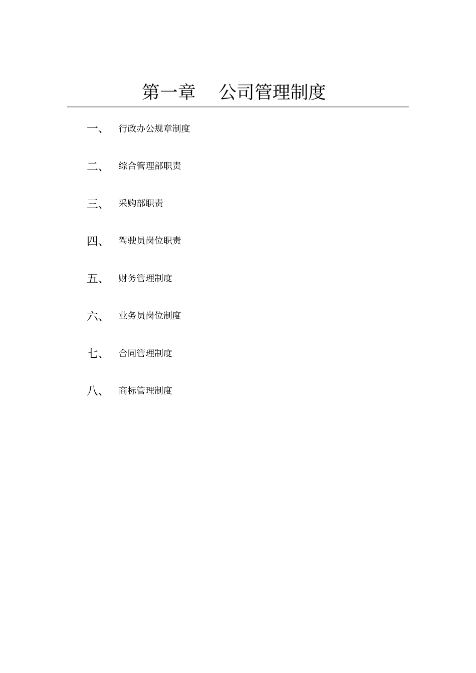 家具公司管理制度_第1页