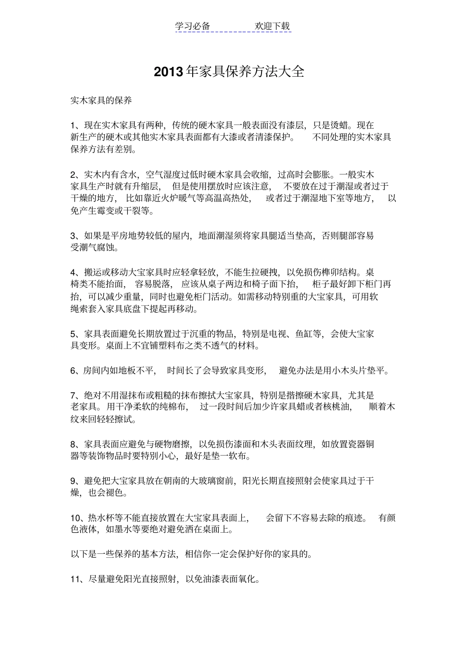 家具保养方法大全_第1页