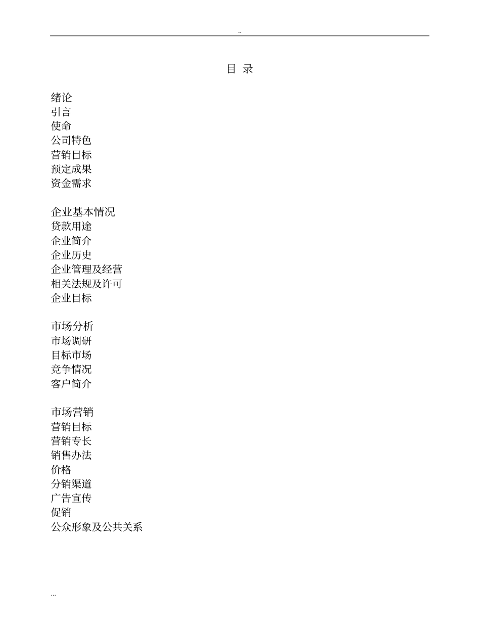 家具公司项目商业计划书_第2页