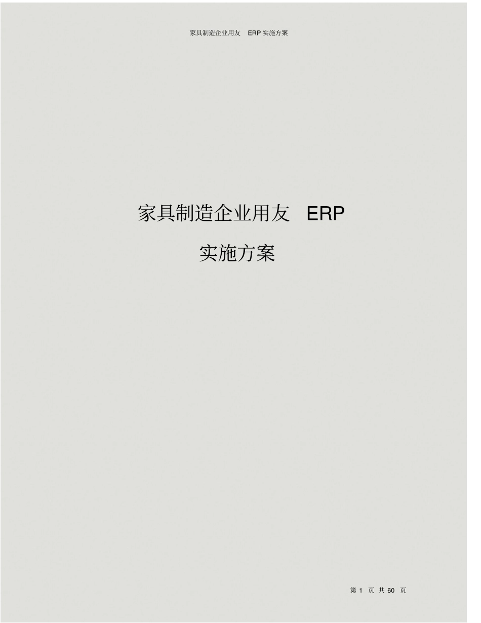 家具制造企业用友ERP实施方案_第1页