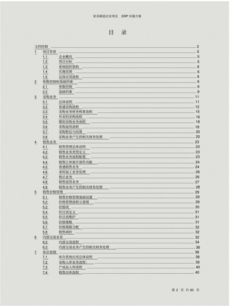 家具制造企业用友ERP实施方案_第2页