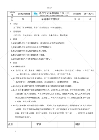 家具制造公司车辆进出管理制度