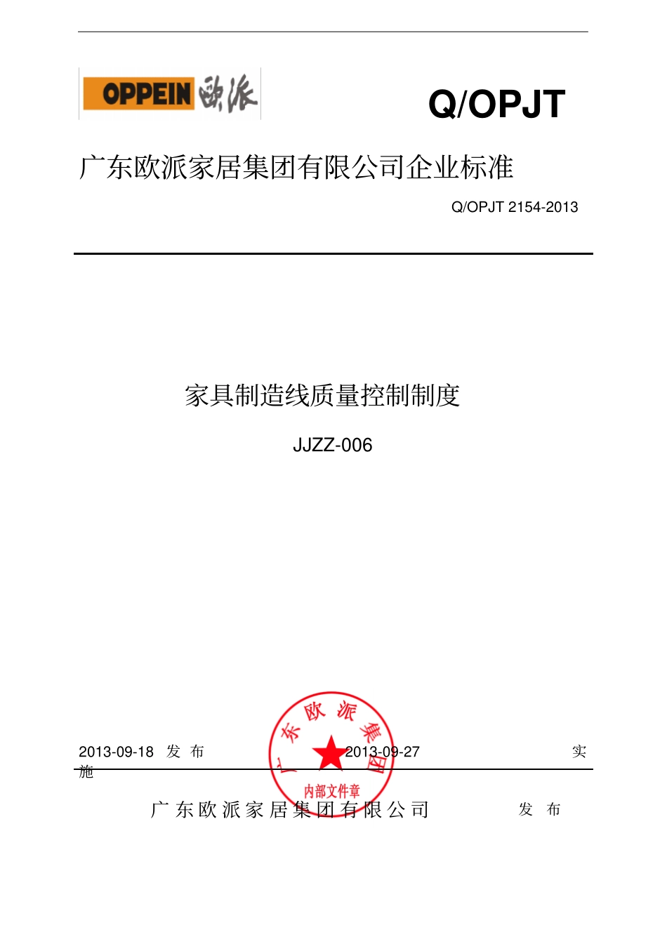 家具制造线质量控制制度_第1页