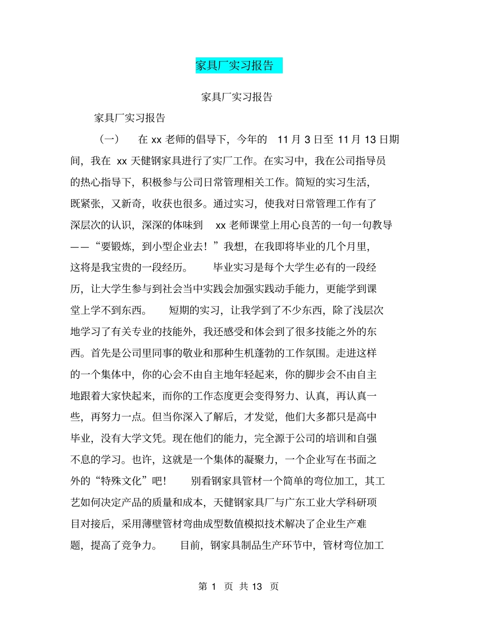 家具厂实习报告【可编辑版】_第1页