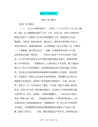家具厂实习报告【可编辑版】