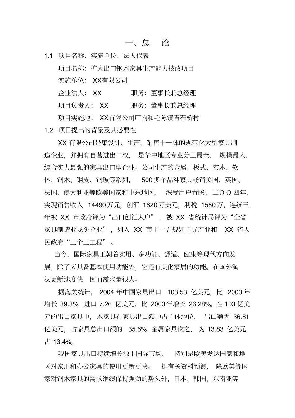 家具厂扩大出口钢木家具生产能力技改项目可行性研究报告_第3页