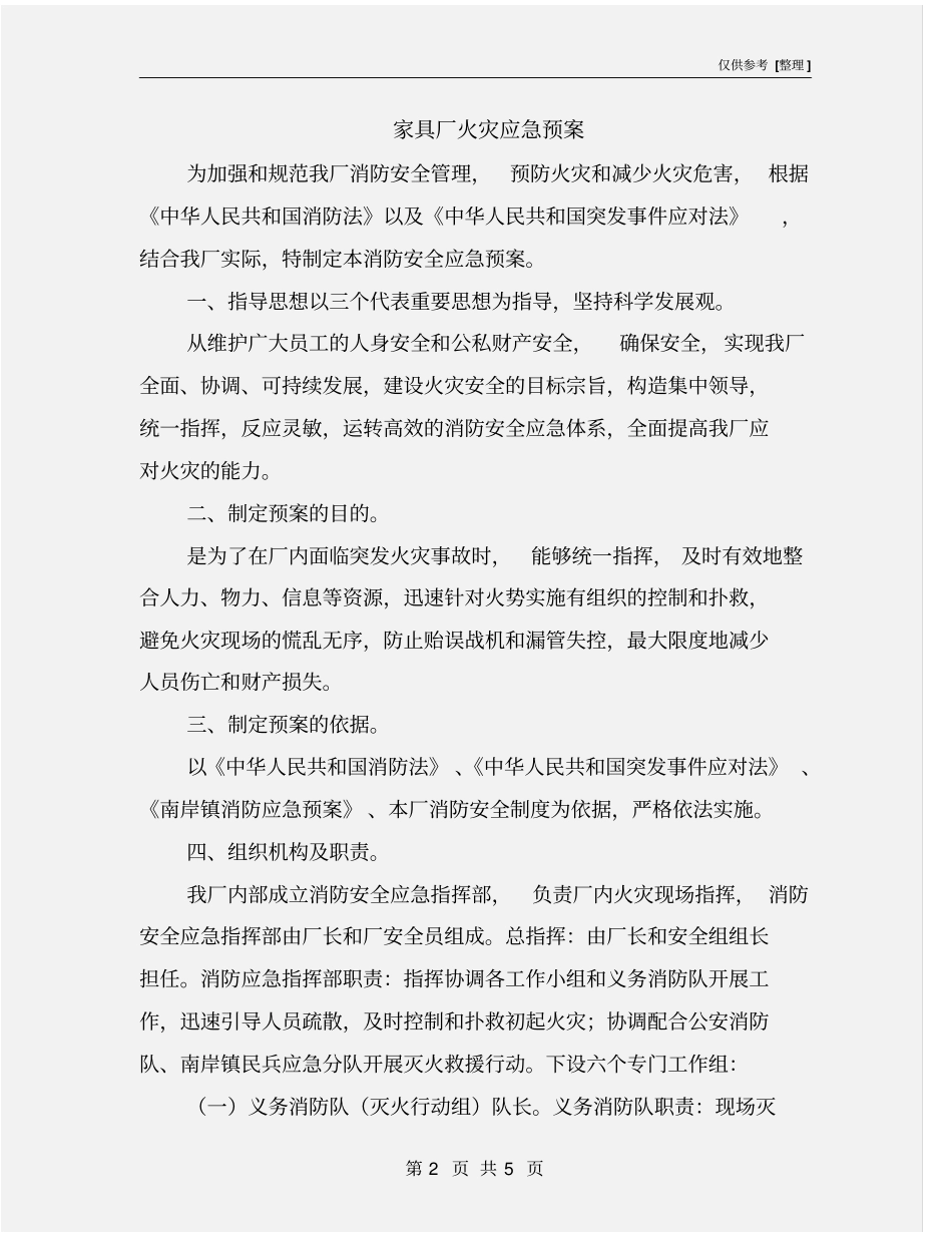 家具厂火灾应急预案_第2页