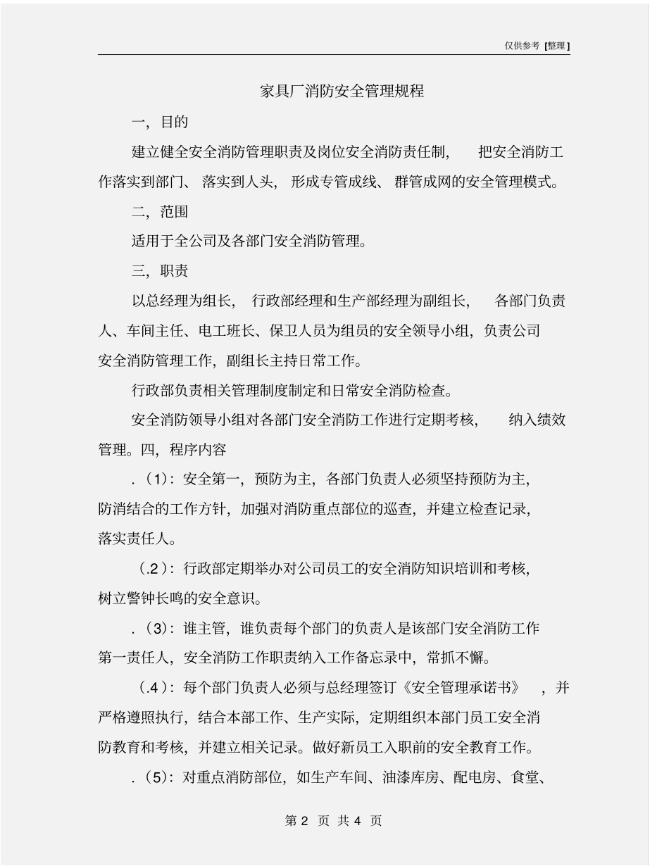 家具厂消防安全管理规程_第2页
