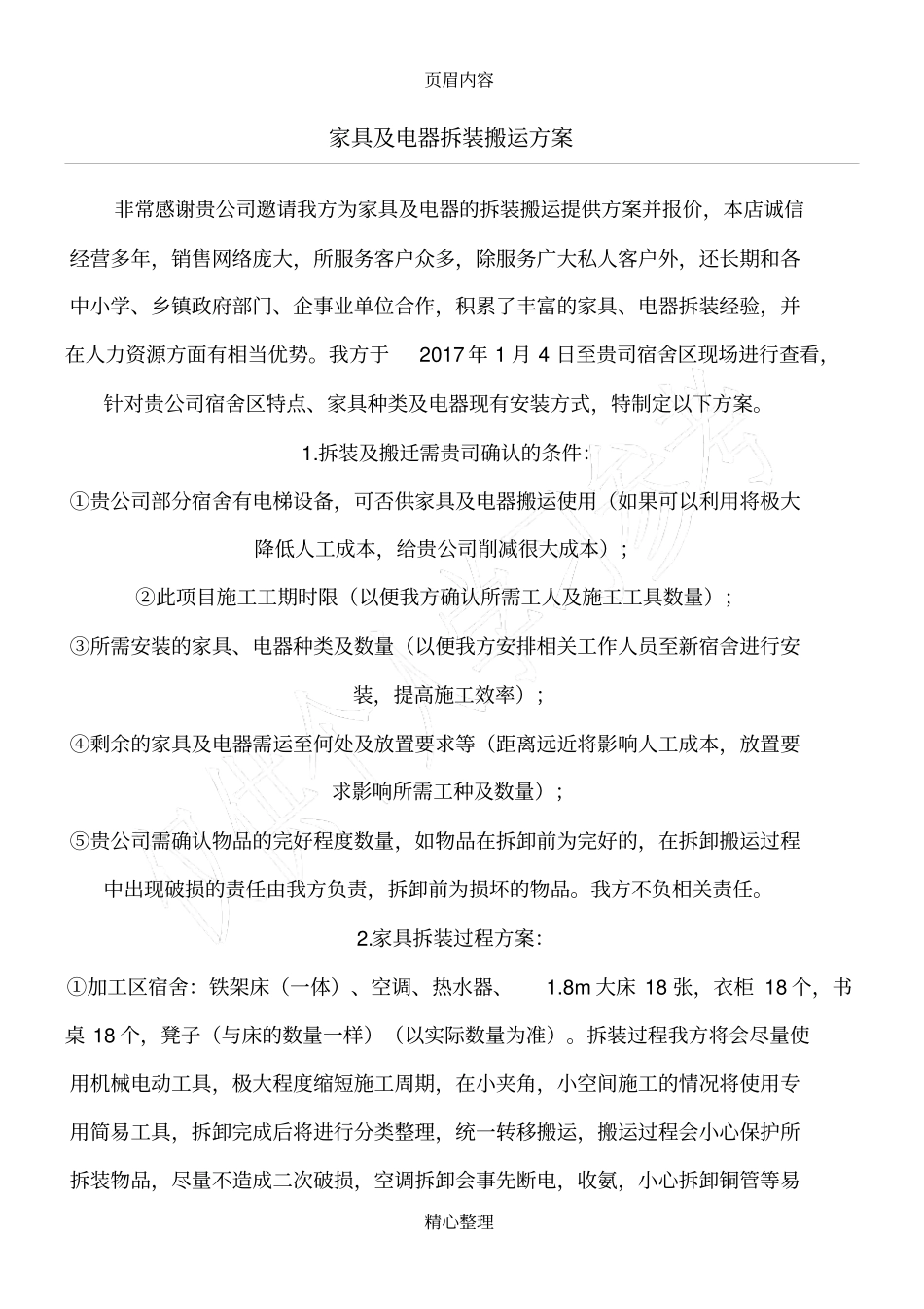 家具及电器拆装搬运方案_第1页