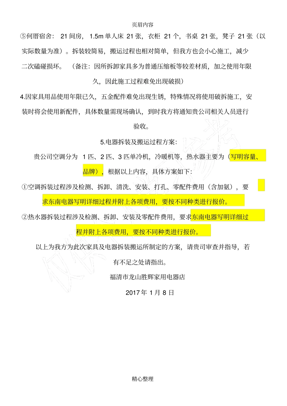 家具及电器拆装搬运方案_第3页