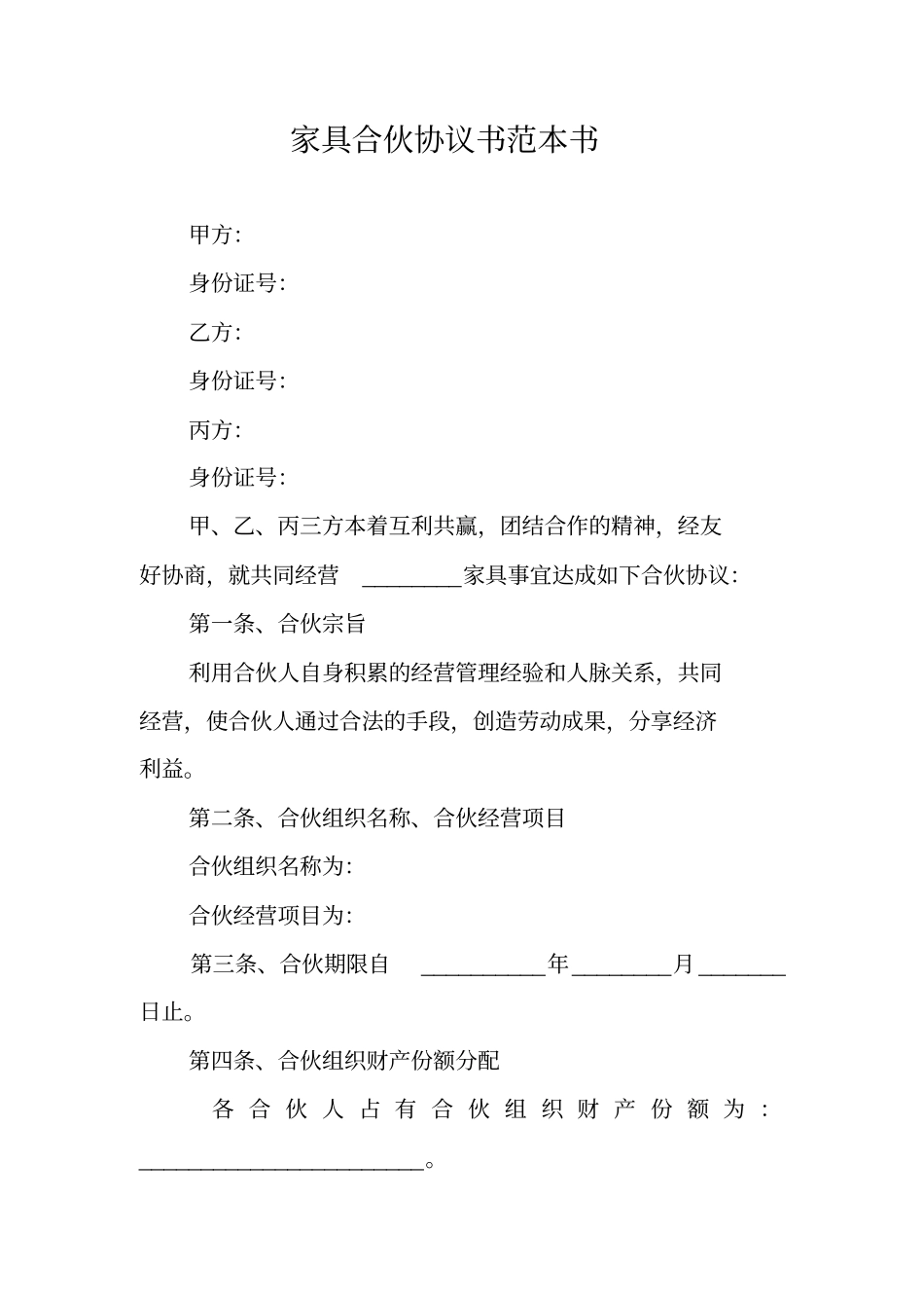 家具合伙协议书范本书_第1页