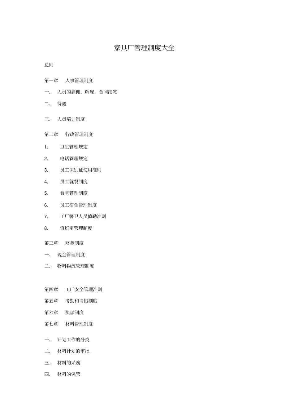 家具厂管理制度大全_第1页